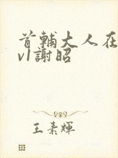 首辅大人在上1v1谢昭