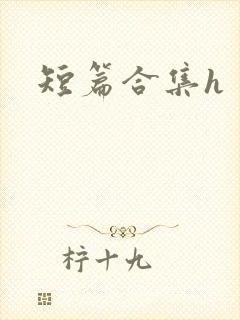 短篇合集h