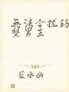 无法合拢的皇帝双男主