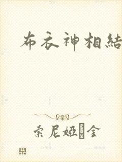 布衣神相结局
