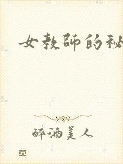 女教师的秘密