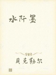 水阡墨