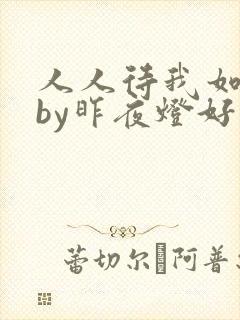 人人待我如炉鼎by昨夜灯好看吗
