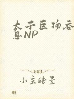 太子巨物吞吐喘息NP