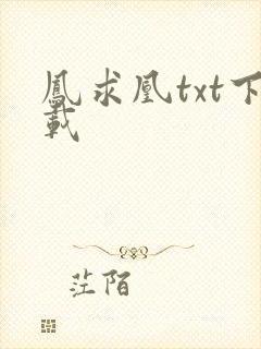 凤求凰txt下载