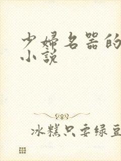 少妇名器的肉欲小说