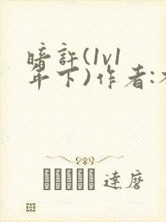 暗许(1v1 年下)作者:不灵塔笔趣阁下载