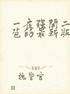 一夜强开二女处苞的最新版本