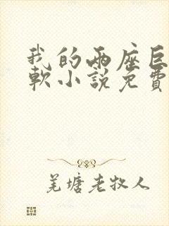 我的两座巨峰很软小说免费阅读