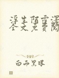 浮生陌霍泽小说全文免费阅读笔趣阁