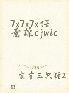 7x7x7x任意噪cjwic