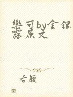 乐可by金银花露原文