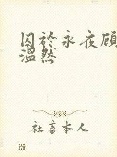 囚于永夜顾昀迟温然