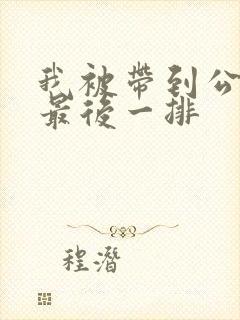 我被带到公交车最后一排