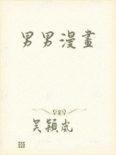 男男漫画