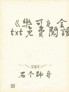 《乐可》金银花txt免费阅读