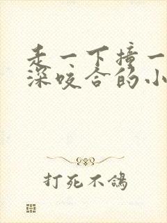 走一下撞一下深深咬合的小说