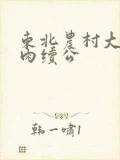 东北农村大炕乱肉续公