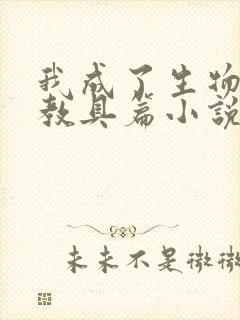 我成了生物课的教具篇小说