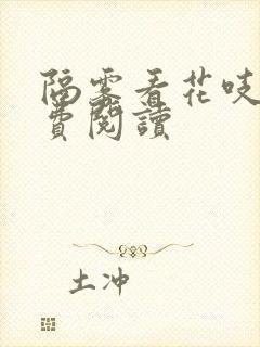 隔雾看花吱吱免费阅读