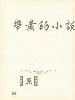 带黄的小说