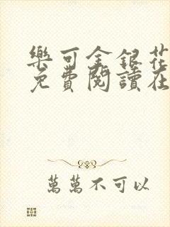 乐可金银花全文免费阅读在线笔趣阁软件有广