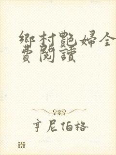 乡村艳妇全文免费阅读