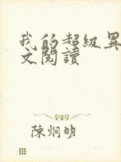 我的超级异能全文阅读