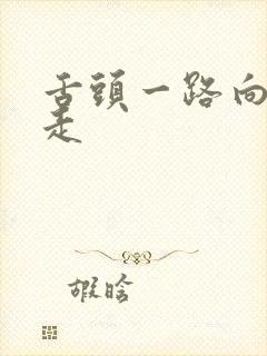 舌头一路向下游走