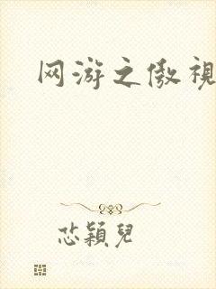 网游之傲视群雄