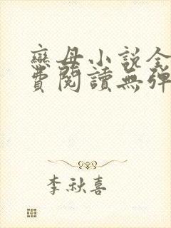 恋母小说全文免费阅读无弹窗笔趣阁