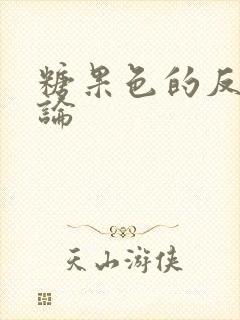 糖果色的反恋爱论