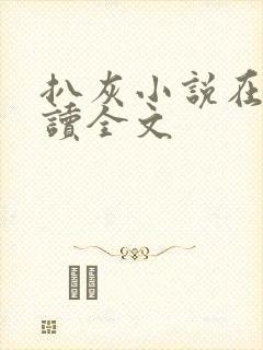 扒灰小说在线阅读全文