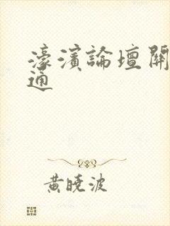 濠滨论坛关注南通