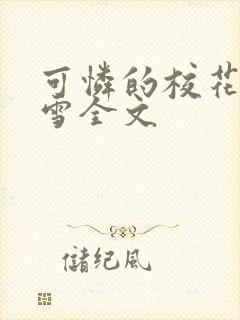 可怜的校花陈若雪全文