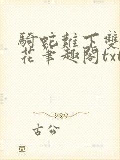 骑蛇难下双金银花笔趣阁txt下载