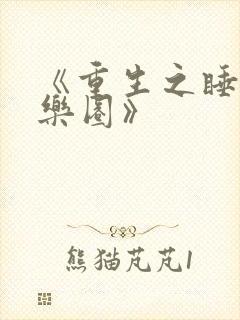 《重生之睡遍娱乐圈》