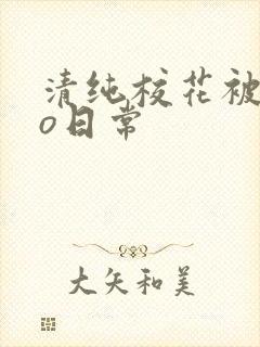 清纯校花被cao日常