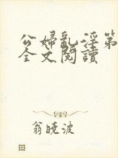 公妇乱淫第1章全文阅读