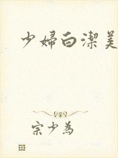 少妇白洁美红