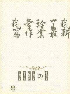 我爹干了我再去写作业最新章节