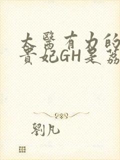 太医有力的撞着贵妃GH是荔枝