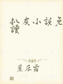 扒灰小说免费阅读