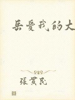 岳爱我的大宝贝