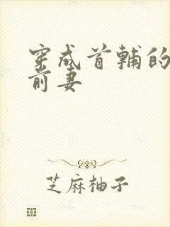 穿成首辅的炮灰前妻