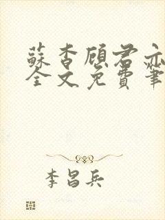 苏杳顾君亦小说全文免费笔趣阁