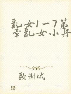 乱女1一7第一章乱女小丹