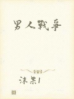 男人战争