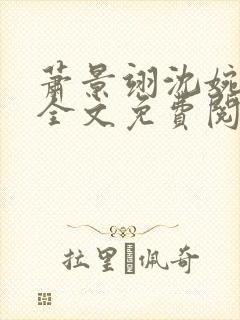 萧景翊沈婉小说全文免费阅读