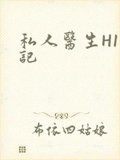 私人医生H1忘记